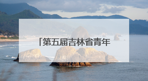 第五届吉林省青年科学家年会分会暨第二届人工智能助力医疗卫生事业发展大会在长春召开