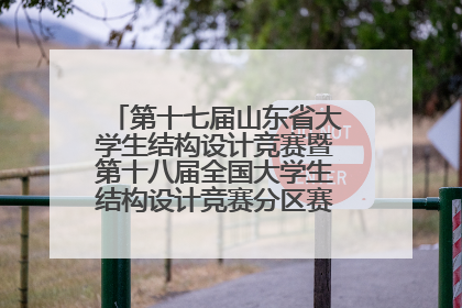 第十七届山东省大学生结构设计竞赛暨第十八届全国大学生结构设计竞赛分区赛在青岛举办