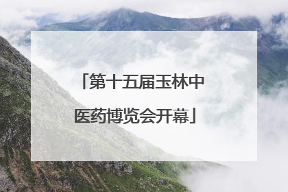 第十五届玉林中医药博览会开幕