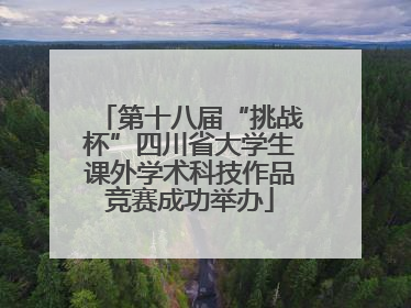 第十八届“挑战杯”四川省大学生课外学术科技作品竞赛成功举办