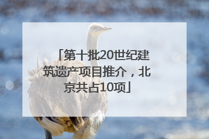 第十批20世纪建筑遗产项目推介，北京共占10项