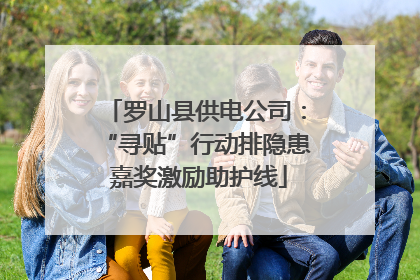 罗山县供电公司：“寻贴”行动排隐患 嘉奖激励助护线