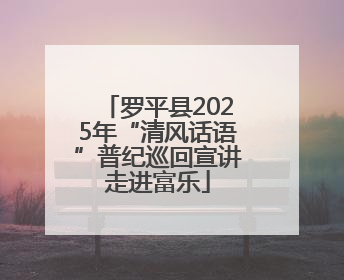 罗平县2025年“清风话语”普纪巡回宣讲走进富乐