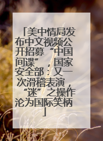 美中情局发布中文视频公开招募“中国间谍”，国家安全部：又一次滑稽表演，“迷”之操作沦为国际笑柄