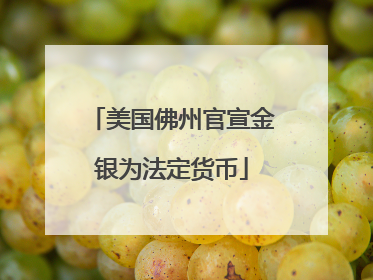 美国佛州官宣金银为法定货币