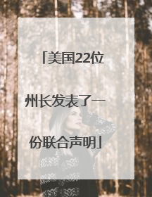 美国22位州长发表了一份联合声明