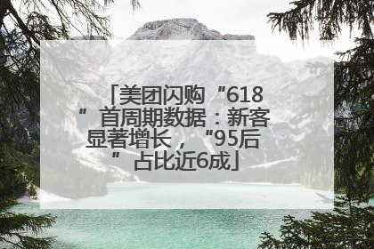美团闪购“618”首周期数据：新客显著增长，“95后”占比近6成