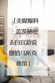 美媒爆料：盖茨秘密去白宫游说撤销马斯克政策
