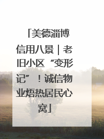 美德淄博 信用八景｜老旧小区“变形记”！诚信物业焐热居民心窝