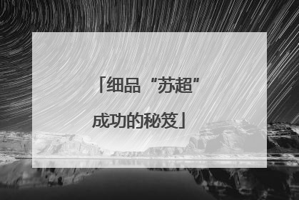 细品“苏超”成功的秘笈