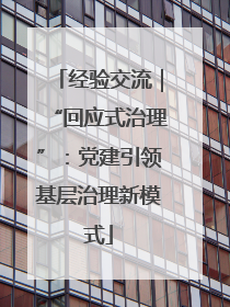 经验交流｜“回应式治理”：党建引领基层治理新模式