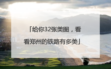 给你32张美图，看看郑州的铁路有多美