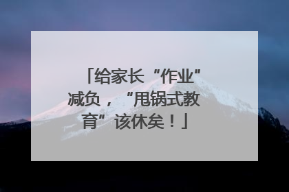 给家长“作业”减负，“甩锅式教育”该休矣！