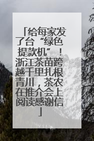 给每家发了台“绿色提款机”！浙江茶苗跨越千里扎根青川，茶农在推介会上阅读感谢信