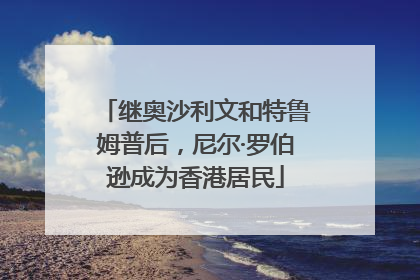 继奥沙利文和特鲁姆普后，尼尔·罗伯逊成为香港居民