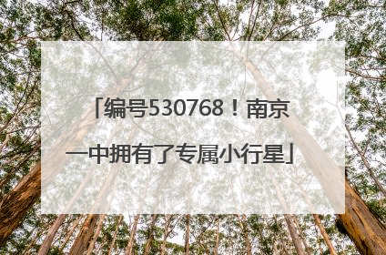 编号530768！南京一中拥有了专属小行星