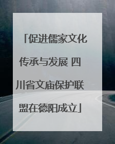 促进儒家文化传承与发展 四川省文庙保护联盟在德阳成立