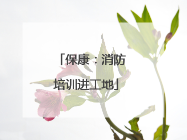 保康：消防培训进工地