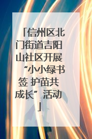 信州区北门街道吉阳山社区开展“小小绿书签 护苗共成长”活动
