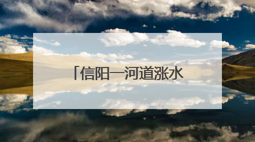 信阳一河道涨水冲毁鹅圈上千只鹅被卷入洪流，当地蓝天救援队一小时赶鹅上岸
