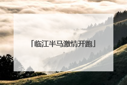 临江半马激情开跑
