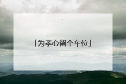 为孝心留个车位