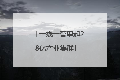 一线一管串起28亿产业集群