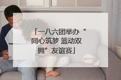 一八六团举办“同心筑梦 篮动双拥”友谊赛