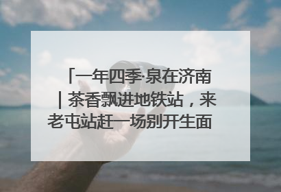 一年四季·泉在济南｜茶香飘进地铁站，来老屯站赶一场别开生面的“茶韵市集”！