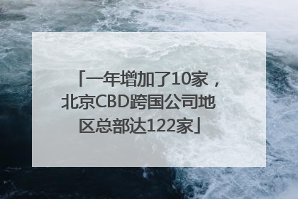 一年增加了10家，北京CBD跨国公司地区总部达122家