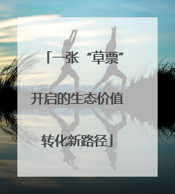一张“草票”开启的生态价值转化新路径