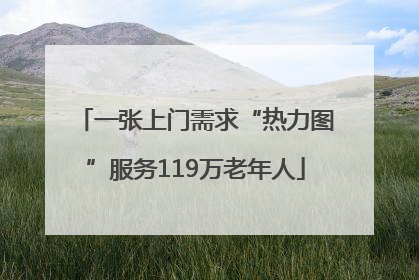 一张上门需求“热力图”服务119万老年人