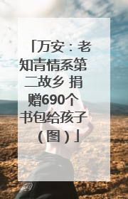 万安：老知青情系第二故乡 捐赠690个书包给孩子（图）