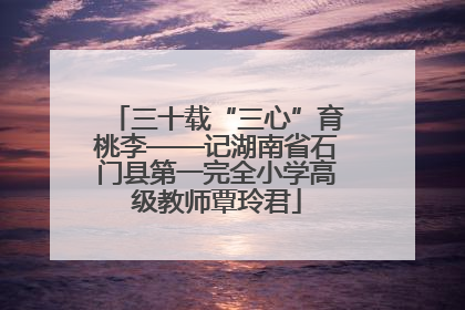 三十载“三心”育桃李——记湖南省石门县第一完全小学高级教师覃玲君