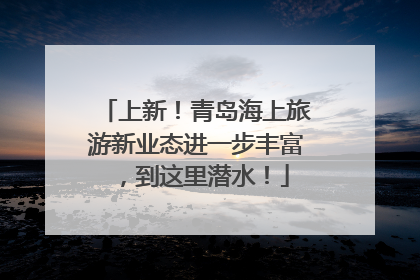 上新！青岛海上旅游新业态进一步丰富，到这里潜水！