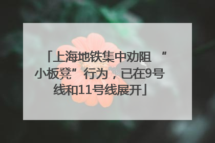 上海地铁集中劝阻 “小板凳”行为，已在9号线和11号线展开