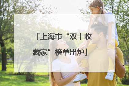 上海市“双十收藏家”榜单出炉