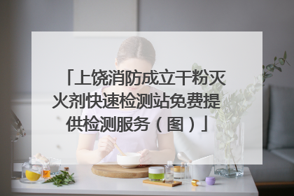 上饶消防成立干粉灭火剂快速检测站免费提供检测服务（图）