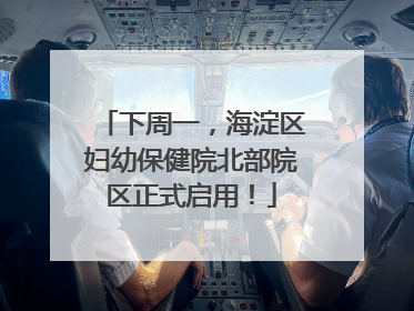 下周一，海淀区妇幼保健院北部院区正式启用！