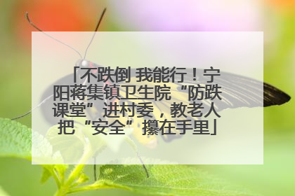 不跌倒 我能行！宁阳蒋集镇卫生院“防跌课堂”进村委，教老人把“安全”攥在手里