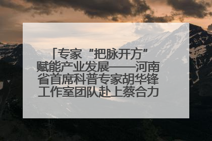 专家“把脉开方” 赋能产业发展——河南省首席科普专家胡华锋工作室团队赴上蔡合力助推食用菌产业振兴