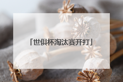世俱杯淘汰赛开打