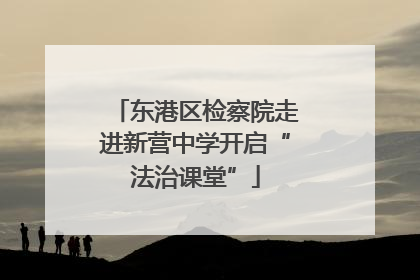 东港区检察院走进新营中学开启“法治课堂”