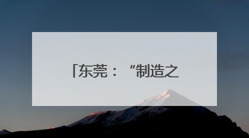 东莞：“制造之都”的进阶之路
