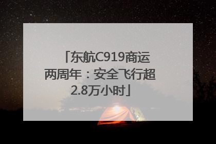 东航C919商运两周年：安全飞行超2.8万小时