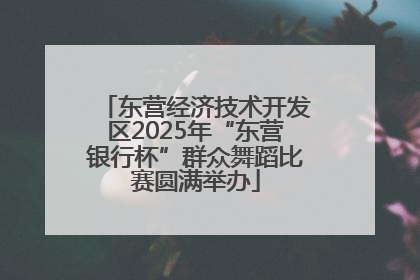 东营经济技术开发区2025年“东营银行杯”群众舞蹈比赛圆满举办