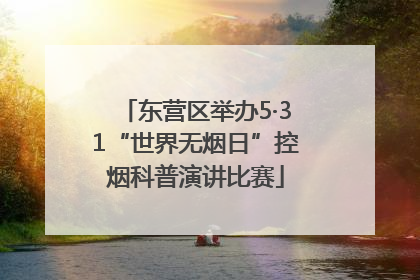 东营区举办5·31“世界无烟日”控烟科普演讲比赛