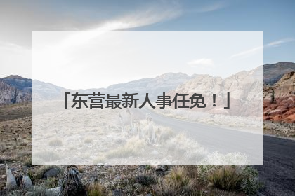东营最新人事任免！