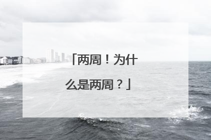 两周！为什么是两周？