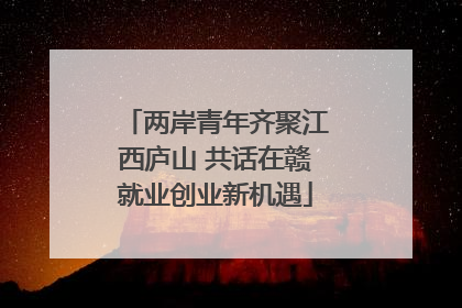 两岸青年齐聚江西庐山 共话在赣就业创业新机遇